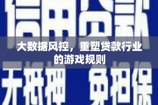 八宿大数据风控，重塑贷款行业的游戏规则