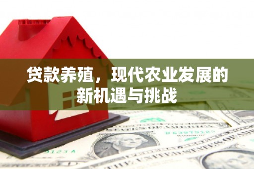 八宿贷款养殖，现代农业发展的新机遇与挑战