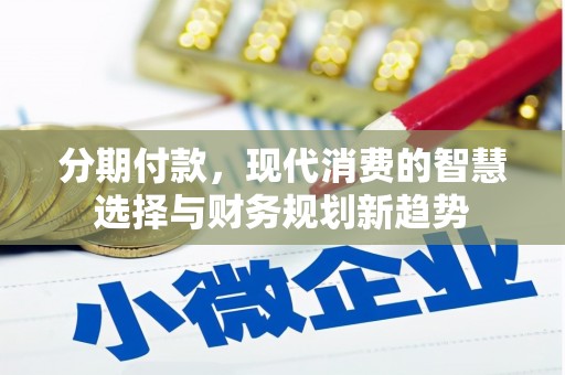 八宿分期付款，现代消费的智慧选择与财务规划新趋势