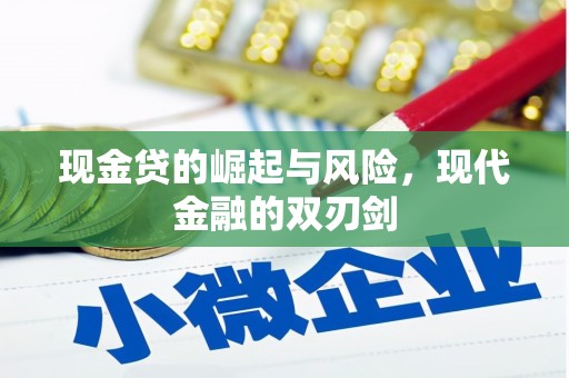 八宿现金贷的崛起与风险，现代金融的双刃剑