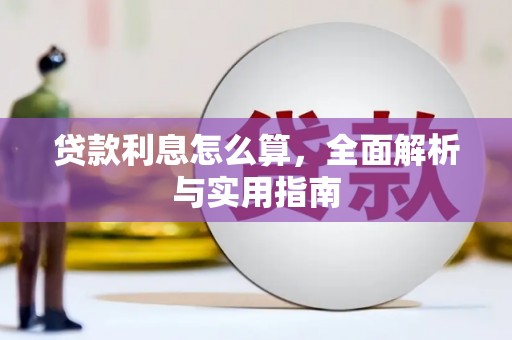 八宿贷款利息怎么算，全面解析与实用指南