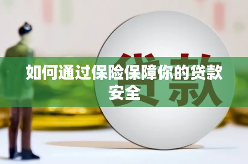 八宿如何通过保险保障你的贷款安全