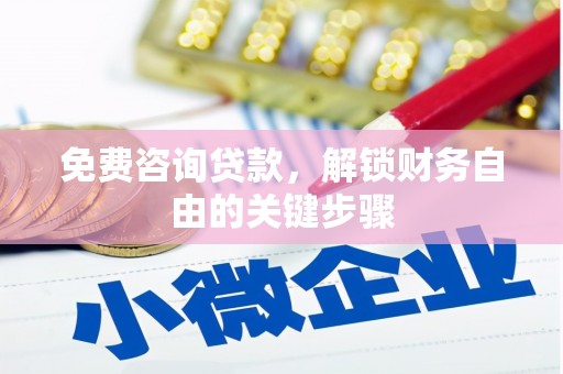 八宿免费咨询贷款，解锁财务自由的关键步骤