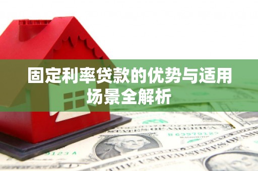 八宿固定利率贷款的优势与适用场景全解析