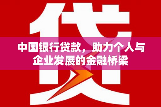 八宿中国银行贷款，助力个人与企业发展的金融桥梁