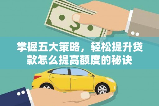 八宿掌握五大策略，轻松提升贷款怎么提高额度的秘诀