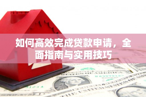 八宿如何高效完成贷款申请，全面指南与实用技巧
