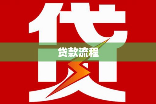 八宿贷款流程
