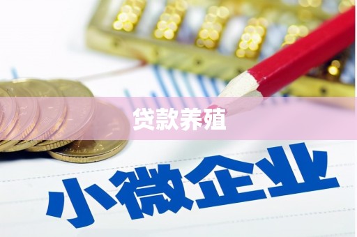 八宿贷款养殖