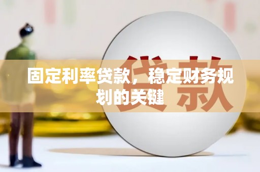 八宿固定利率贷款，稳定财务规划的关键