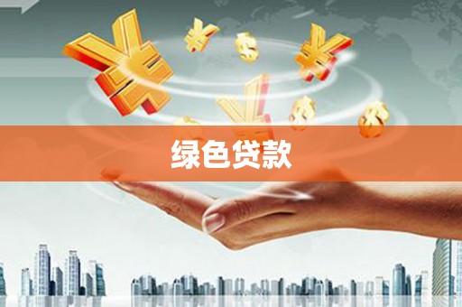 八宿绿色贷款