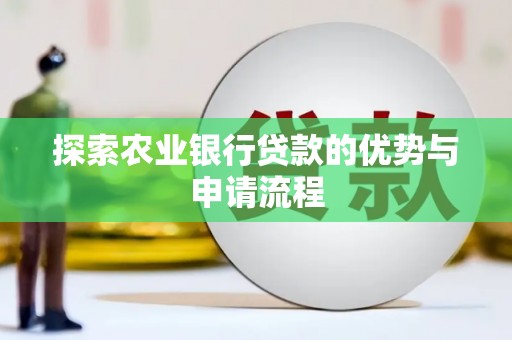 八宿探索农业银行贷款的优势与申请流程
