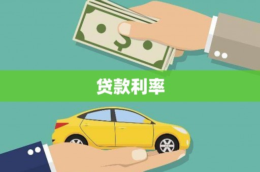 八宿贷款利率