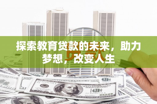 八宿探索教育贷款的未来，助力梦想，改变人生