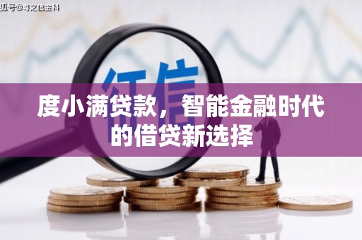 八宿度小满贷款，智能金融时代的借贷新选择