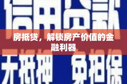 八宿房抵贷，解锁房产价值的金融利器