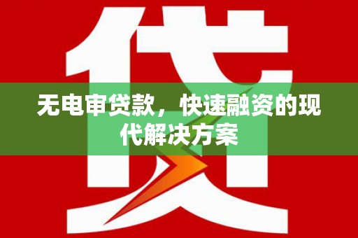 八宿无电审贷款，快速融资的现代解决方案