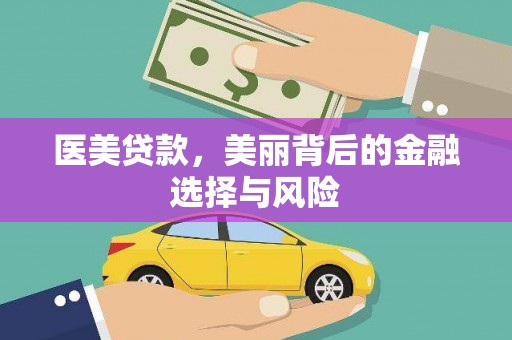 八宿医美贷款，美丽背后的金融选择与风险