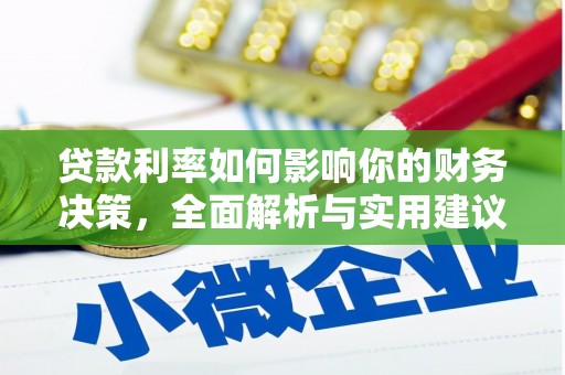 八宿贷款利率如何影响你的财务决策，全面解析与实用建议