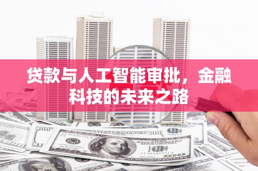 八宿贷款与人工智能审批，金融科技的未来之路