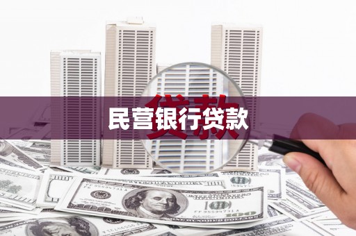 八宿民营银行贷款