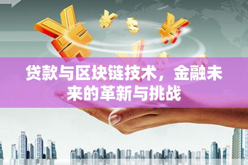 八宿贷款与区块链技术，金融未来的革新与挑战
