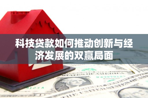 八宿科技贷款如何推动创新与经济发展的双赢局面