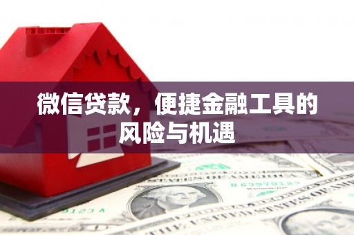 八宿微信贷款，便捷金融工具的风险与机遇