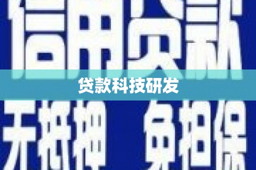 八宿贷款科技研发