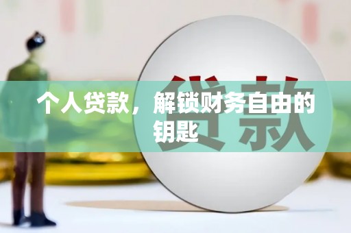 八宿个人贷款，解锁财务自由的钥匙