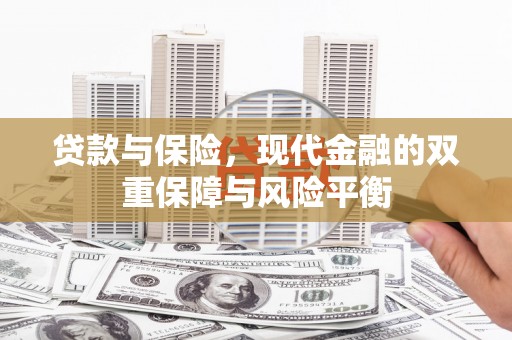 八宿贷款与保险，现代金融的双重保障与风险平衡