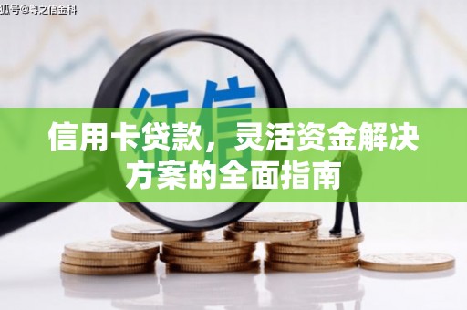 八宿信用卡贷款，灵活资金解决方案的全面指南