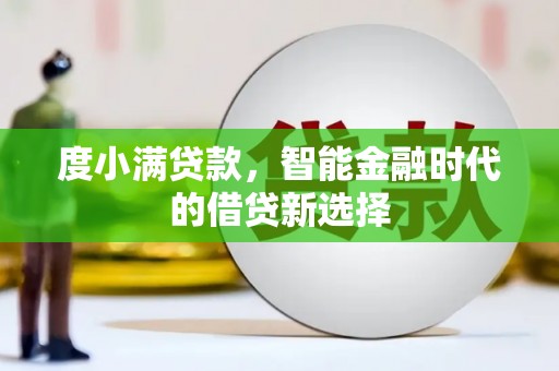 八宿度小满贷款，智能金融时代的借贷新选择