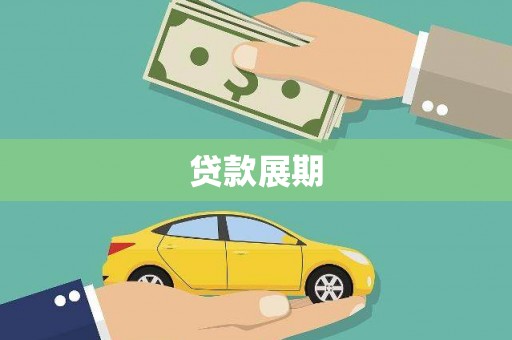 八宿贷款展期