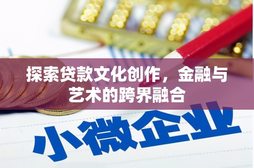 八宿探索贷款文化创作，金融与艺术的跨界融合