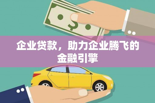 八宿企业贷款，助力企业腾飞的金融引擎