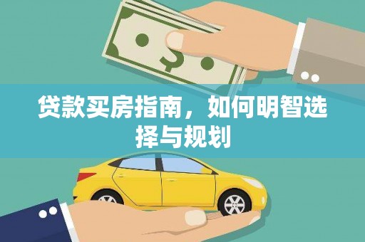 八宿贷款买房指南，如何明智选择与规划