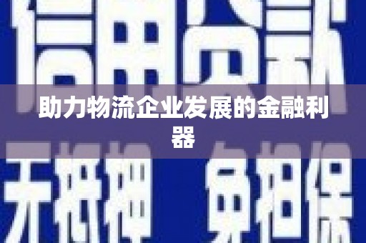 八宿助力物流企业发展的金融利器