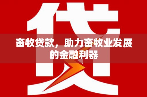 八宿畜牧贷款，助力畜牧业发展的金融利器