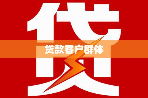 八宿贷款客户群体