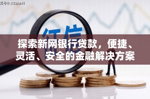 八宿探索新网银行贷款，便捷、灵活、安全的金融解决方案