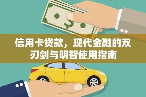 八宿信用卡贷款，现代金融的双刃剑与明智使用指南