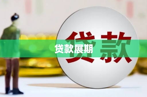 八宿贷款展期