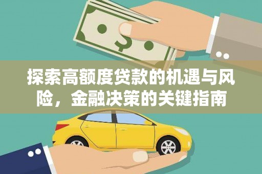 八宿探索高额度贷款的机遇与风险，金融决策的关键指南