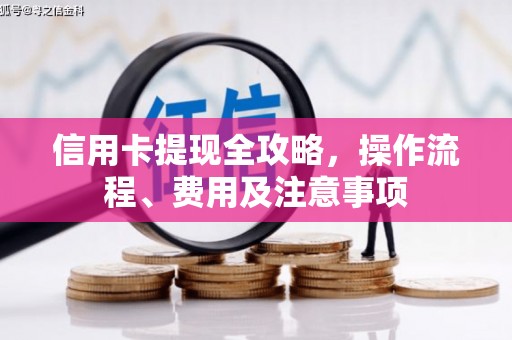 八宿信用卡提现全攻略，操作流程、费用及注意事项