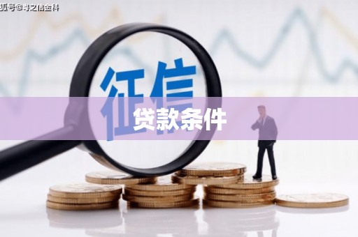 八宿贷款条件