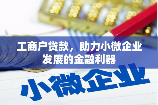 八宿工商户贷款，助力小微企业发展的金融利器