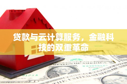八宿贷款与云计算服务，金融科技的双重革命