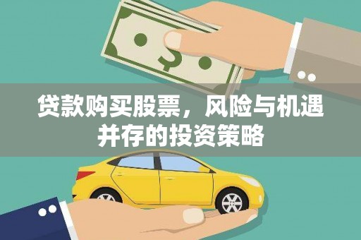 八宿贷款购买股票，风险与机遇并存的投资策略