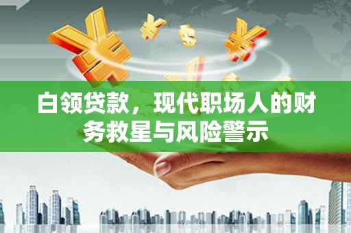 八宿白领贷款，现代职场人的财务救星与风险警示